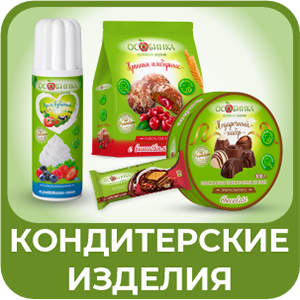 Кондитерские изделия