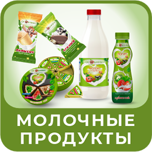 Молочные продукты